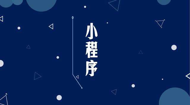 石柱微信小程序开发公司分析企业如何发挥小程序的作用